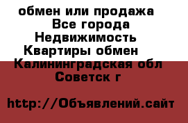 обмен или продажа - Все города Недвижимость » Квартиры обмен   . Калининградская обл.,Советск г.